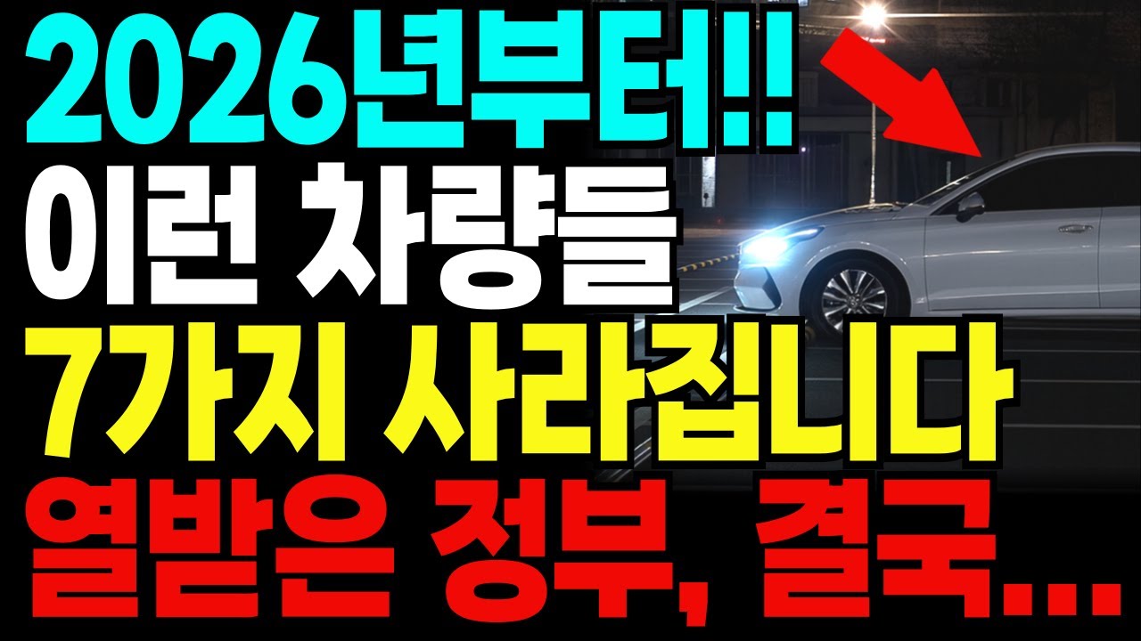 운전자들 난리났다… 2026년부터 ‘이런 차량’ 전부 금지됩니다 (7가지 변화)