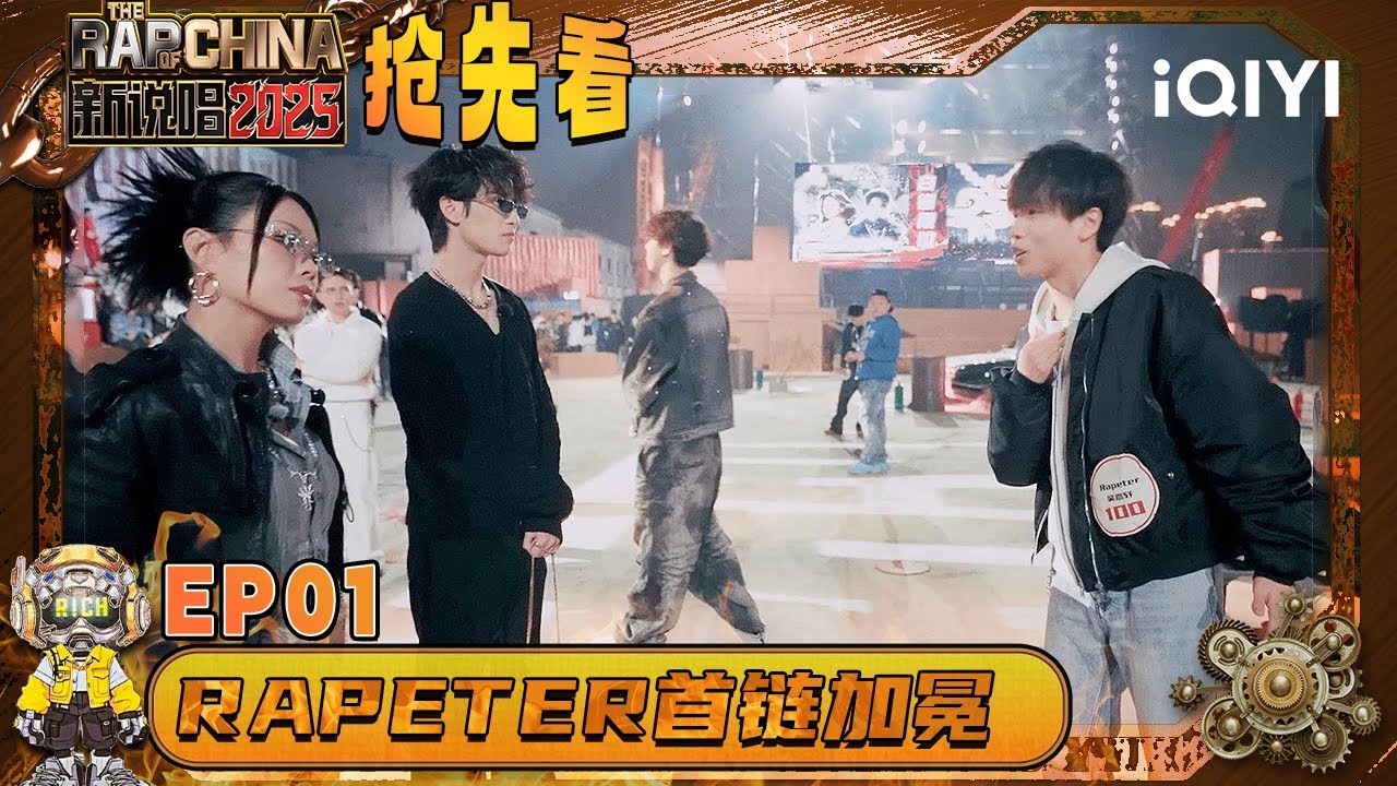 热点：Rapeter新说唱舞台首链加冕 白银实力轻松拿捏 | EP01 新说唱2025 The Rap of China 2025 | iQIYI华语说唱