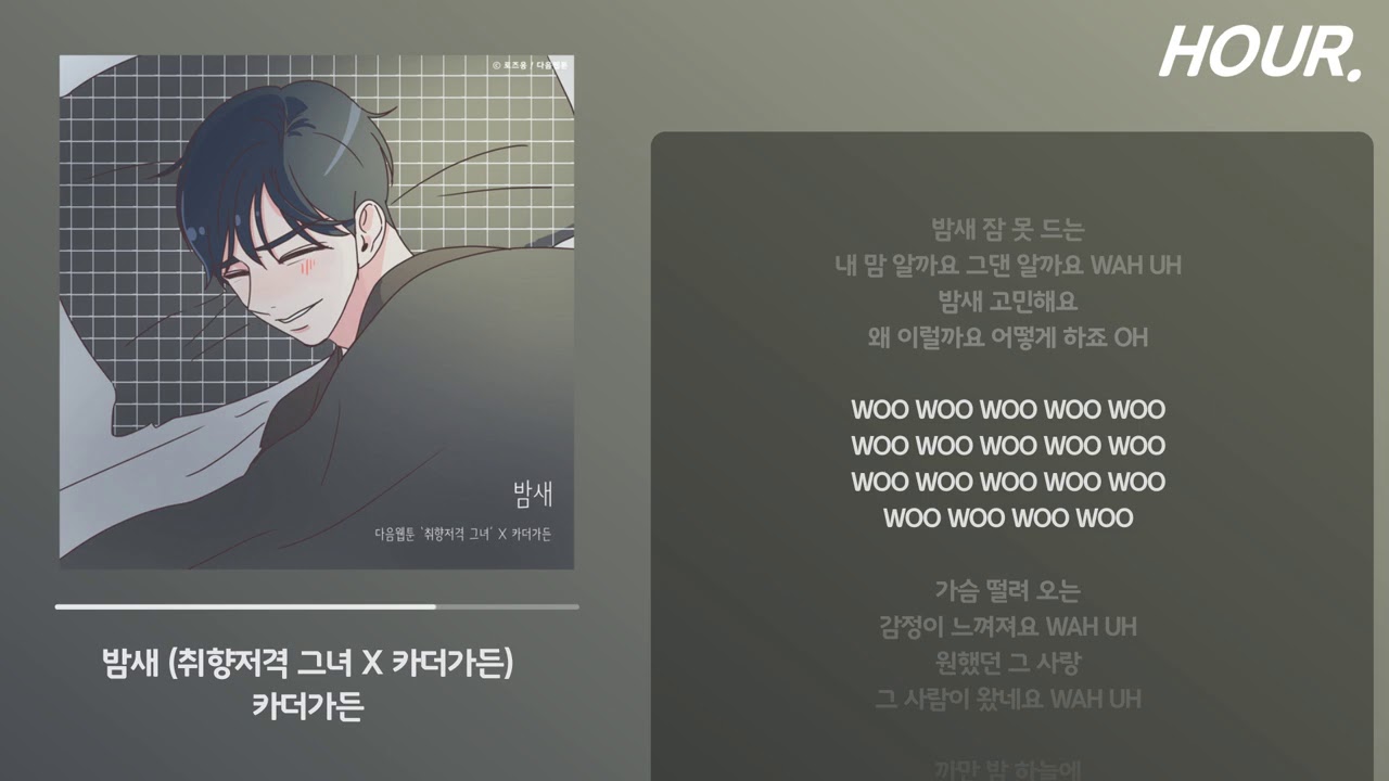 [HOUR. LYRICS] 카더가든 - 밤새 (취향저격 그녀 X 카더가든) / 가사 1 시간 듣기 / 1 hour loop