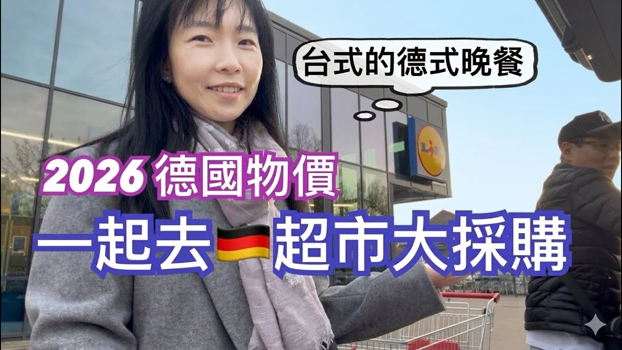 一起去德國超市大採購！看2026年德國物價｜台式+德式晚餐，各取其優｜我們全家都愛吃Abendbrot｜德國的麵包起司和火腿，和你想的不一樣｜￼越單純的東西￼越難做