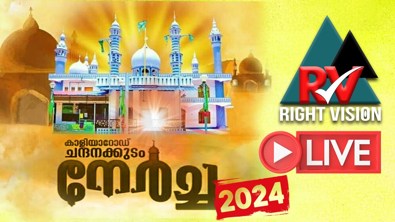 കാളിയാറോഡ് നേർച്ച-2024 തത്സമയം | Kaliyaroad Nercha Live | RIGHT VISION