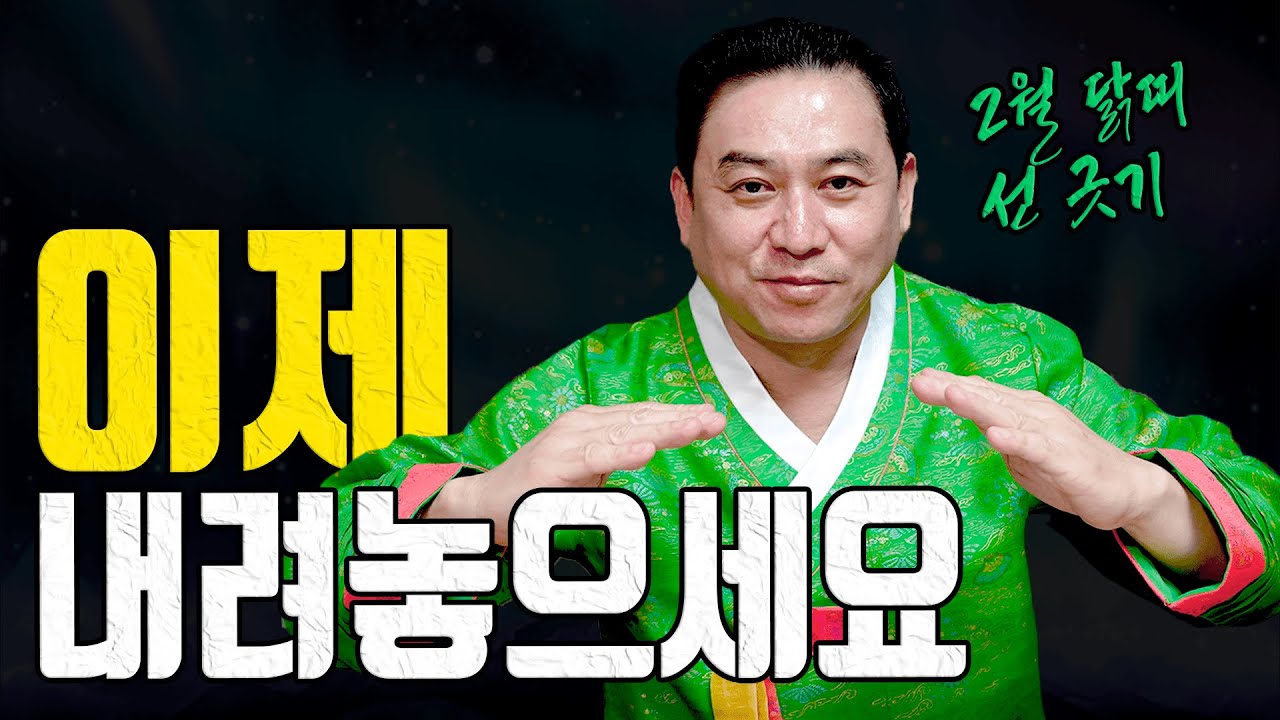 선 긋는 순간 편해집니다 2월 닭띠 나이별 총운세ㅣ일월장군 굿엔트 GBS