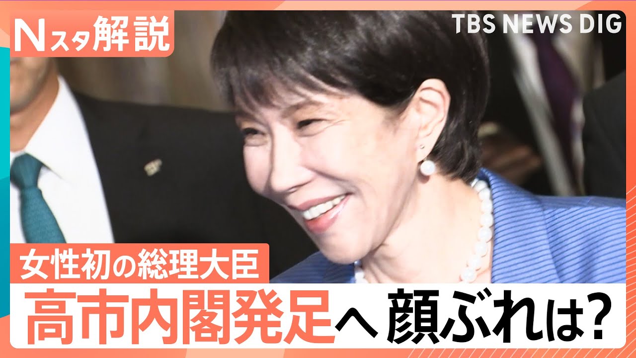 女性初・新総理に高市早苗氏　顔ぶれから見える高市内閣の狙い「政権全体が保守回帰」初入閣の小野田紀美氏、起用のワケは【Nスタ解説】｜TBS NEWS DIG