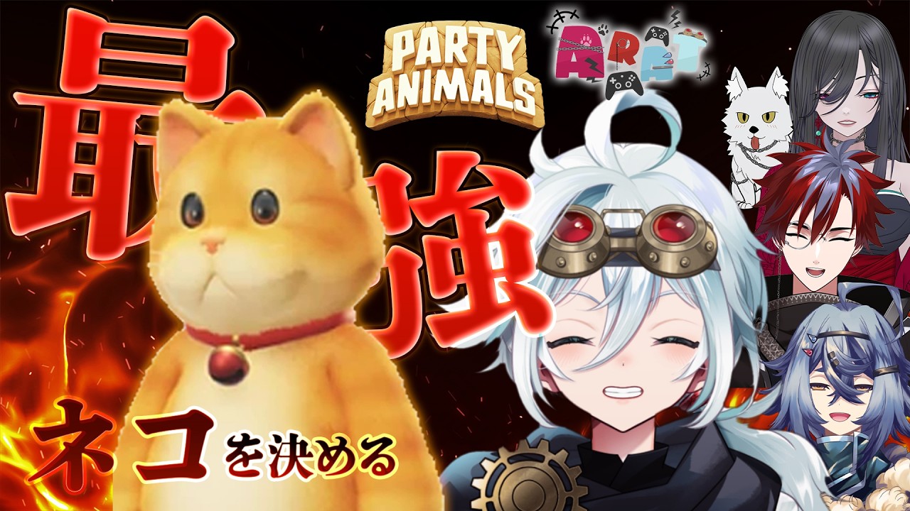 【#Party Animals 】ARATで最強のネコを決める....！【旅風ユクモ】