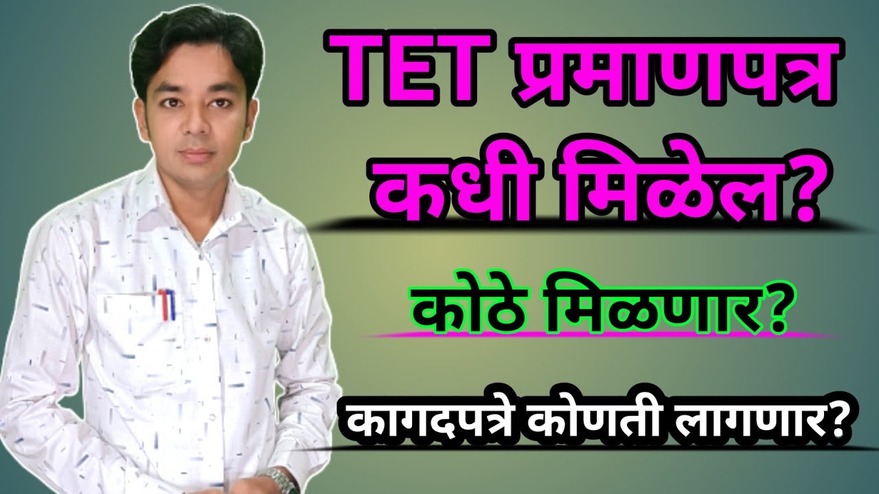 TET प्रमाणपत्र कधी मिळेल? | कोठे मिळेल? | TET Certificate Sathi Lagnare Documents | TET 2024 Exam