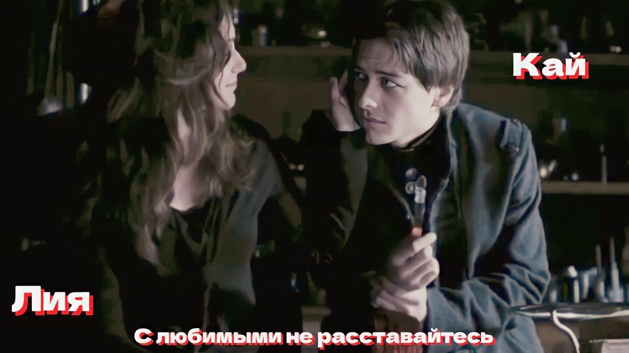 Кай и Лия // С любимыми не расставайтесь 💔