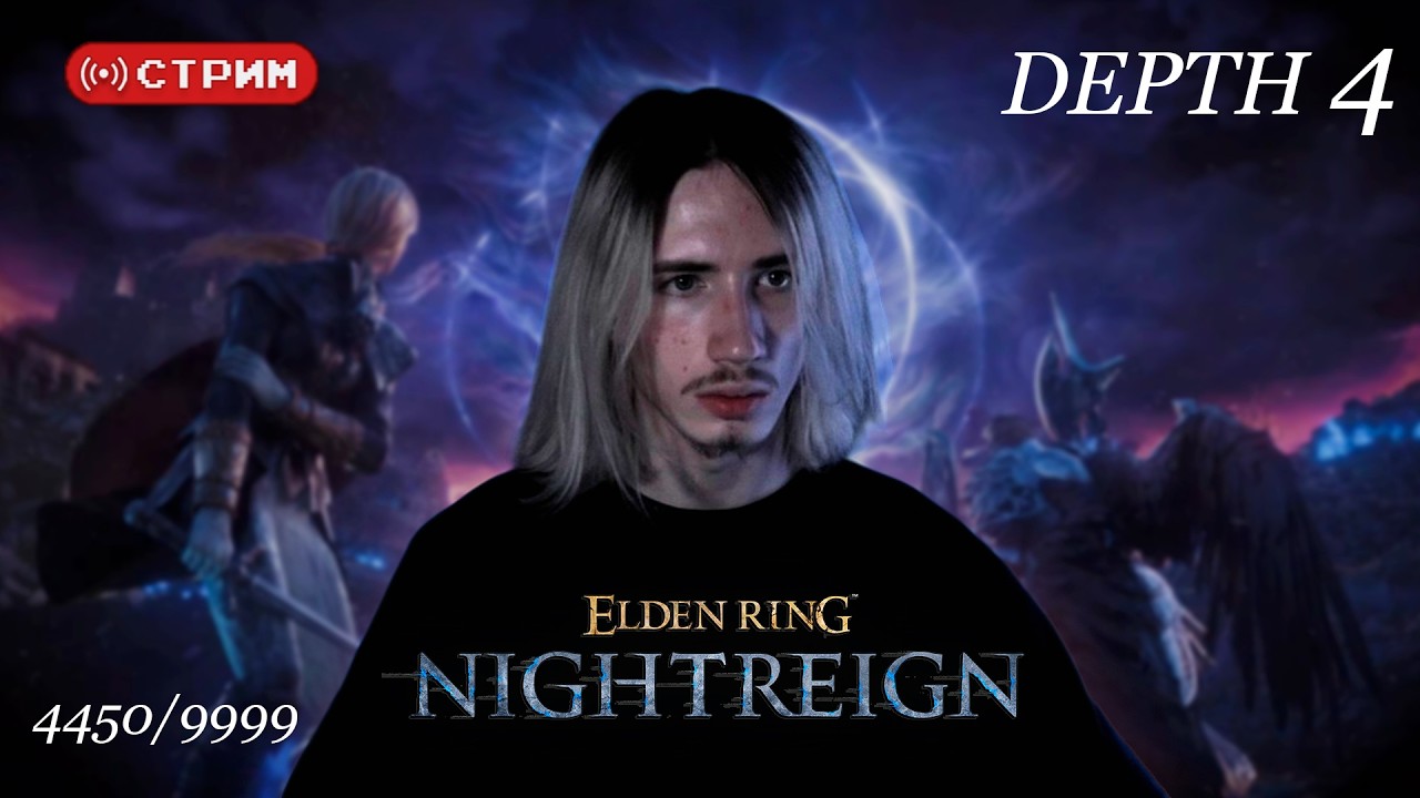DEEPTH 4 | Русский Курт Кобейн в Дипах [4450/9999] | Elden Ring Nightreign | Стрим 10 (twitch)