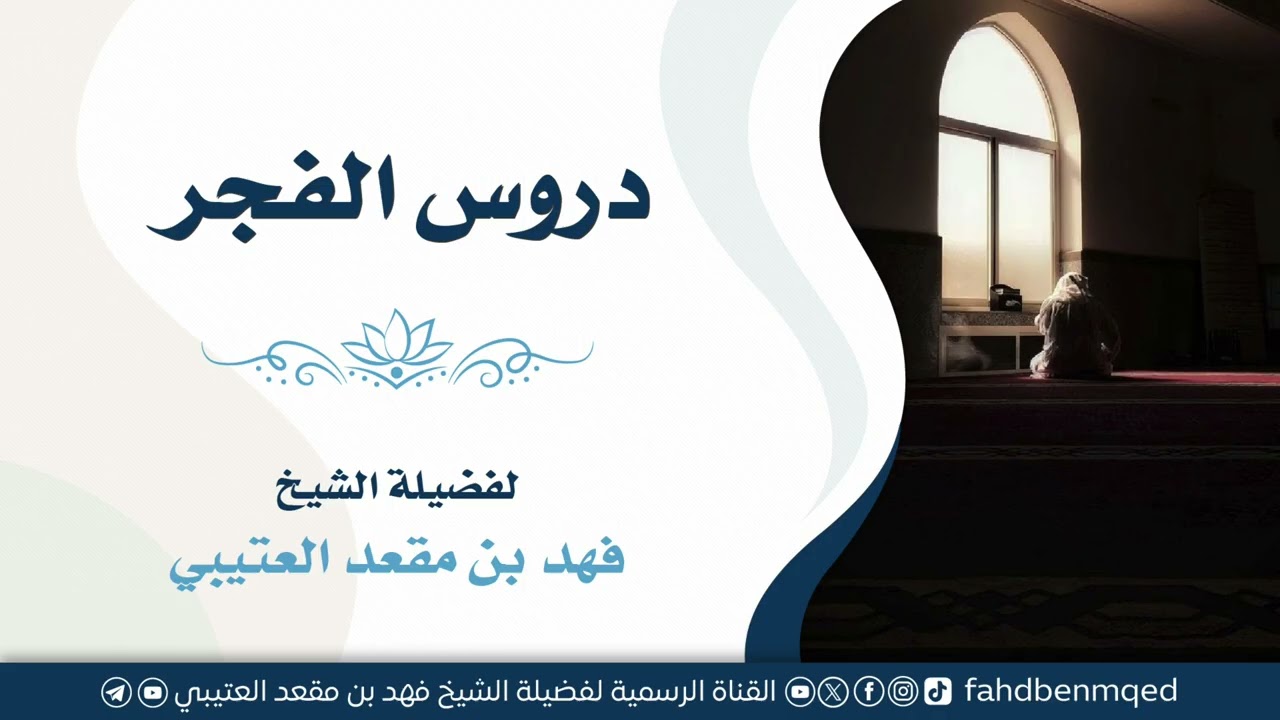 دروس الفجر (٢٤) || للشيخ: فهد بن مقعد العتيبي