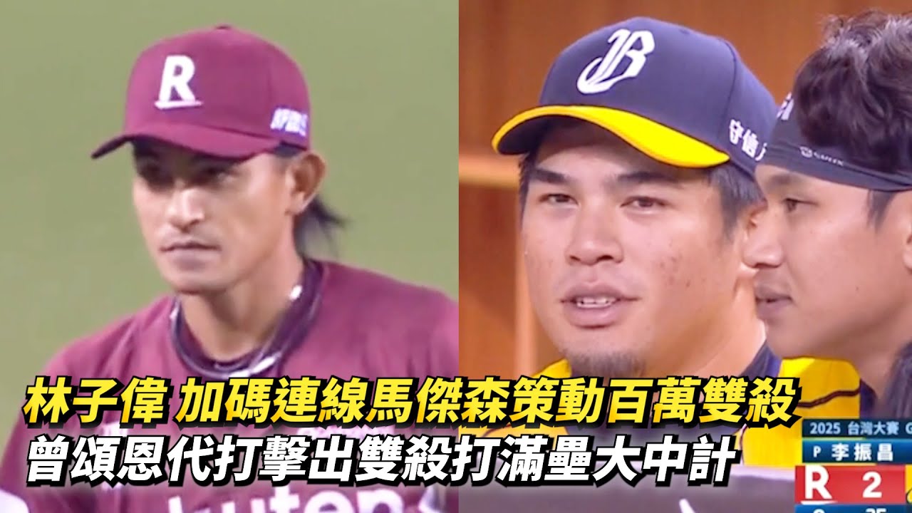 林子偉 加碼連線馬傑森策動百萬雙殺 曾頌恩代打擊出雙殺打滿壘大中計 CPBL中職一軍台灣大賽總冠軍賽G2 樂天桃猿 vs 中信兄弟