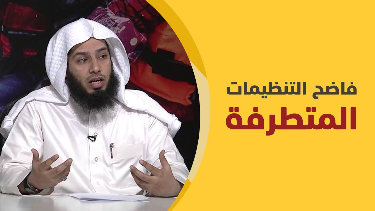 موسى الغنامي.. فاضح التنظيمات المتشددة