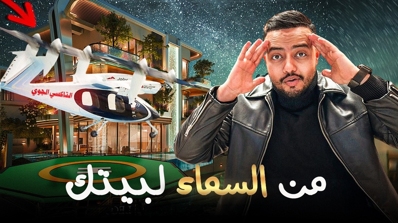 روح فلتك بالتاكسي الطائر — فلل فاخرة للبيع في دبي
