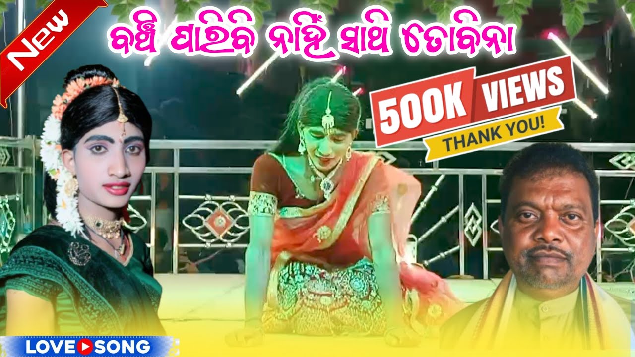ବଞ୍ଚି ପାରିବି ନାହିଁ ସାଥି ତୋବିନା//karnaguru//pandasguda//No. 7735758970