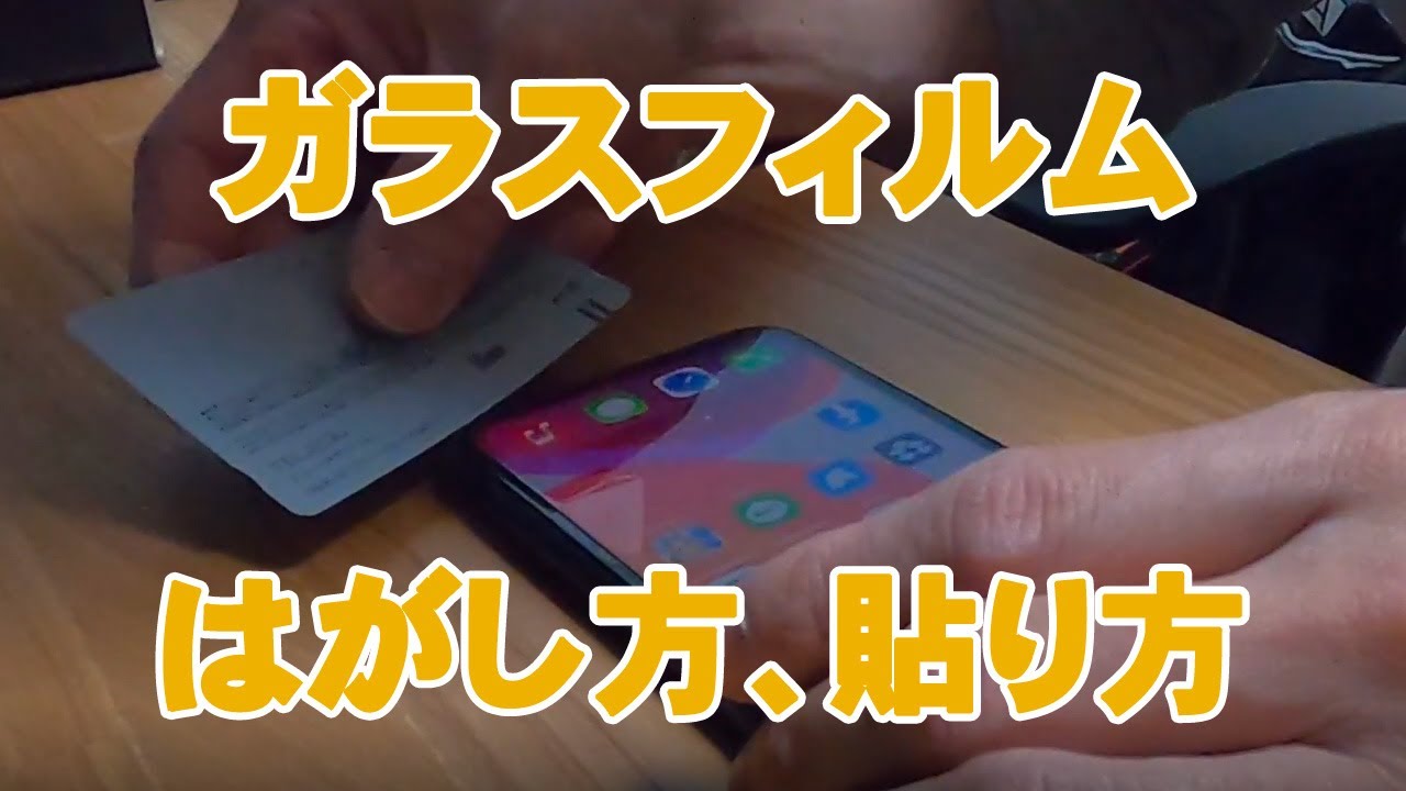 スマホガラスフィルムのはがし方、貼り方