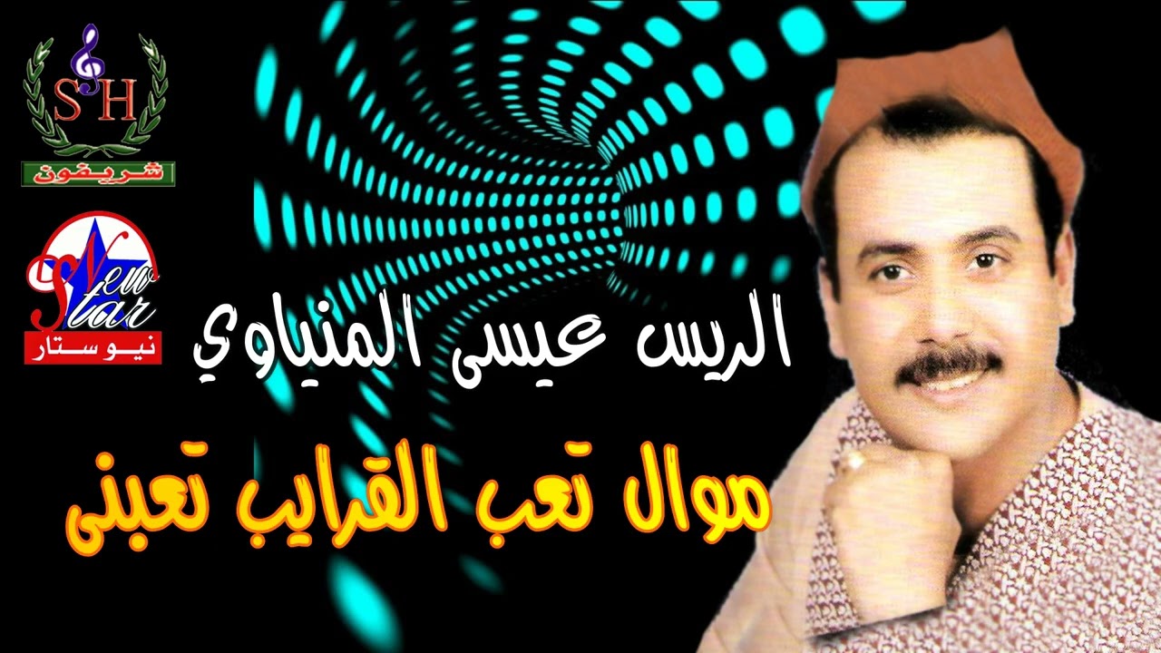 موال تعب القرايب تعبنى  -  عيسي المنياوي
