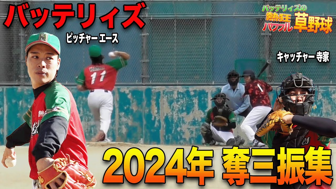 【奪三振集】バッテリィズ 奪三振集2024