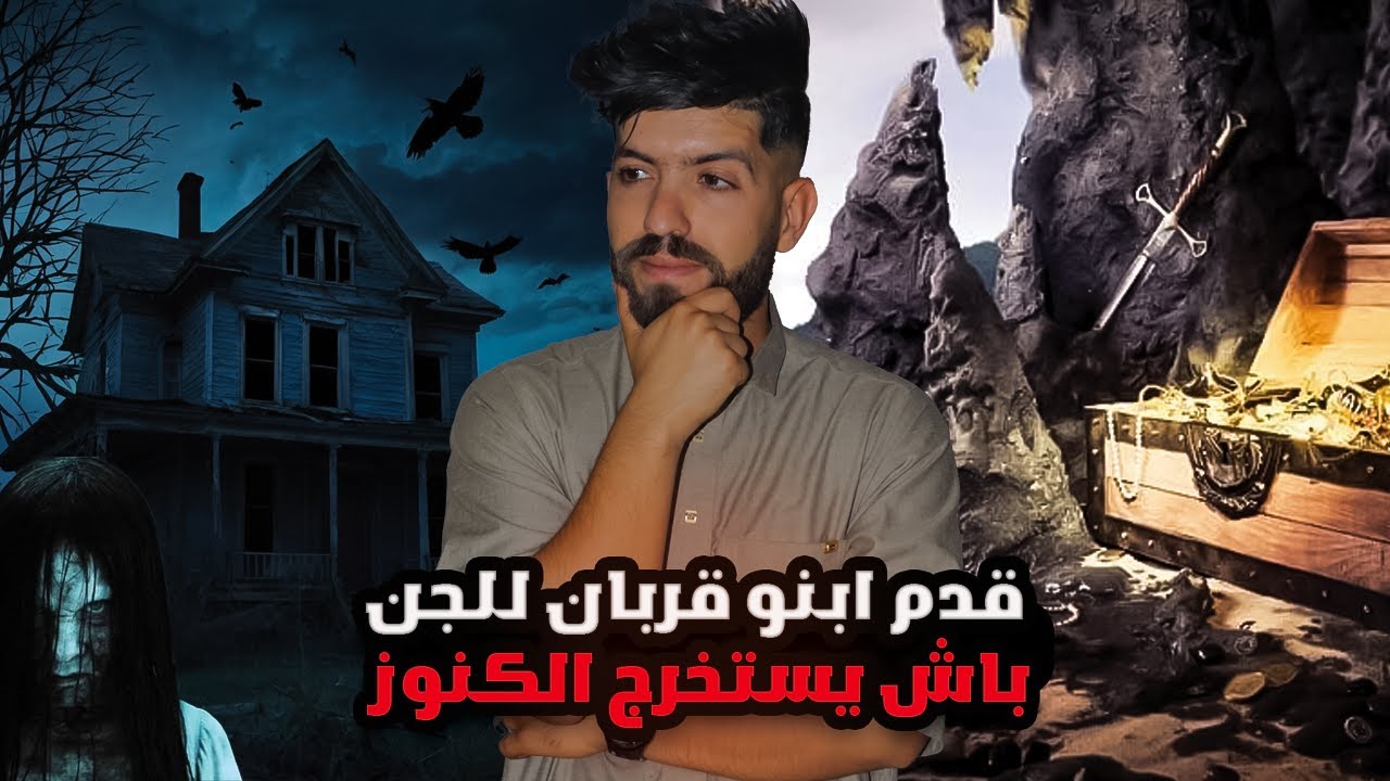 تخيلو رهن ابنو للجن على جال المال والكنوز ...