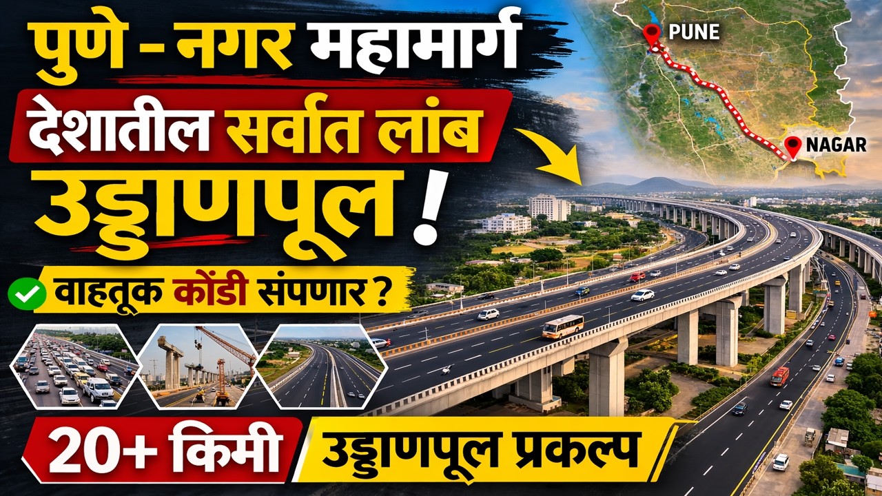 पुणे–नगर महामार्गावर देशातील सर्वात लांब उड्डाणपूल! वाहतूक कोंडी संपणार? #pune #nagar