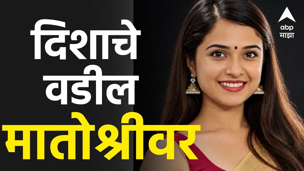 Disha Salian Case LIVE | Satish Salian | Aditya Thackeray Notice | Anil Deshmukh | ABP Majha