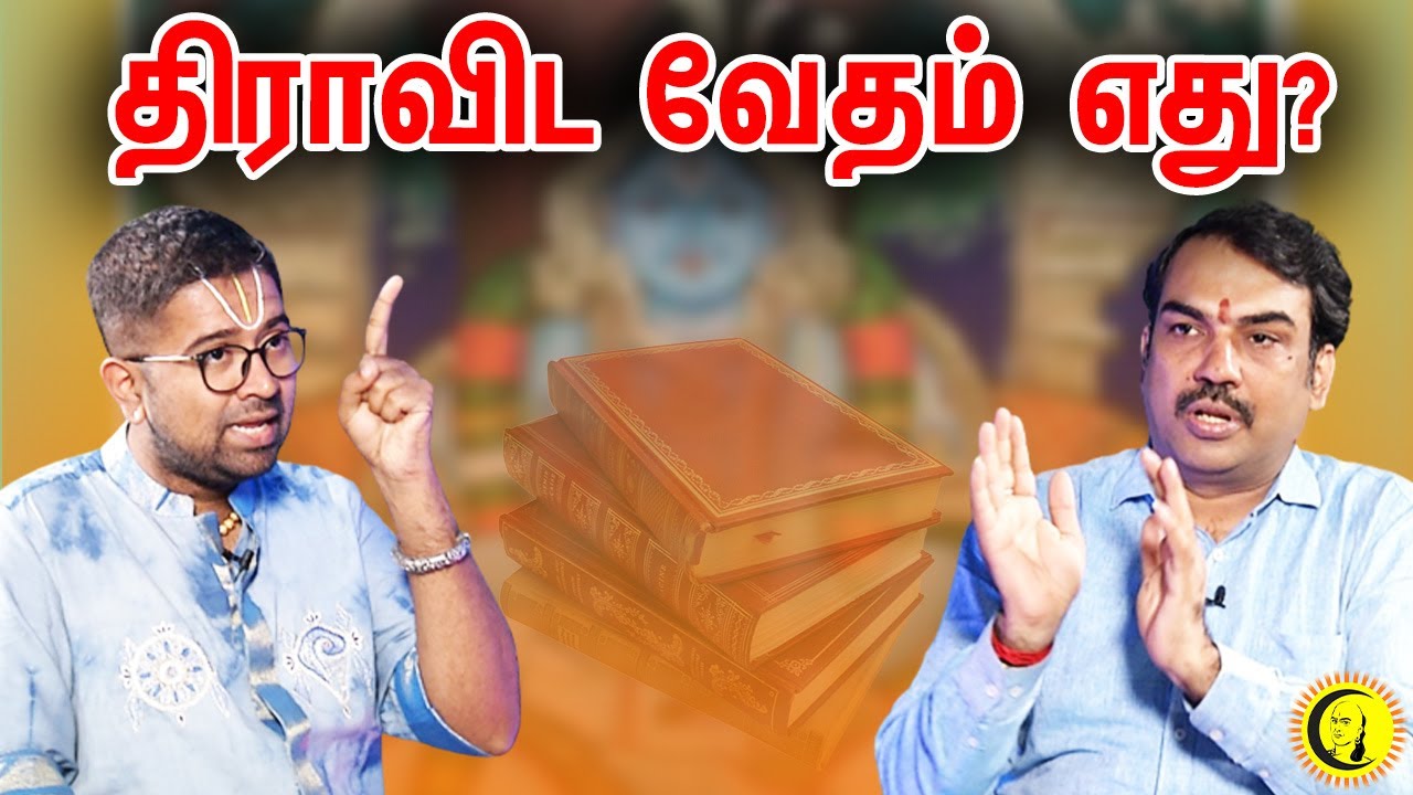 திராவிட வேதம் எது? | Rangaraj Pandey - Dushyanth Sridhar interview on Dravida veda | Guru | குரு