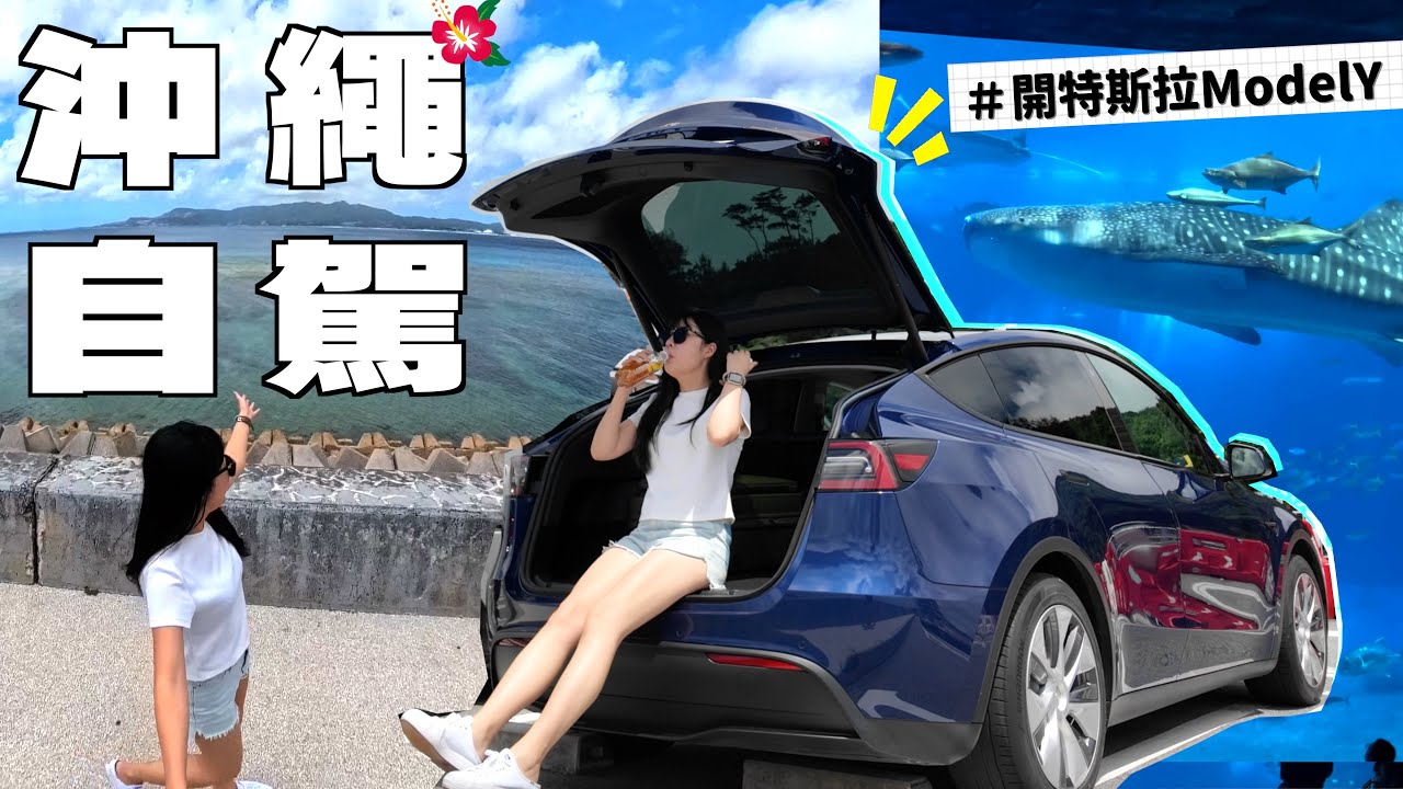 沖繩四天三夜自由行去哪裡？我租了一台特斯拉ModelＹ電動車自駕  ft.