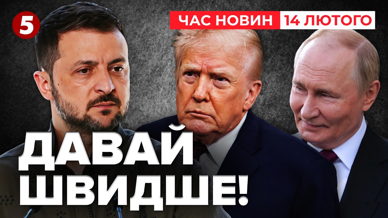 ЩО? 💥Трамп знову за своє! ТИСНЕ НА УКРАЇНУ🤯Зеленський відповів | Час новин 09:00 14.02.2026
