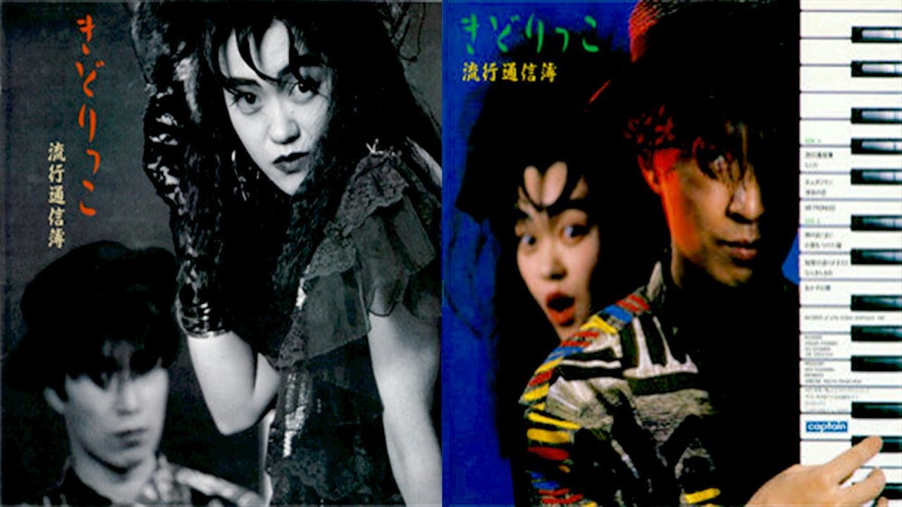KIDORIKKO - RYŪKŌ TSŪSHIMBO (1987, not '89)  [きどりっこ／from Original 10-track vinyl]