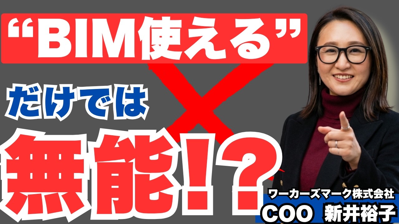 【建築設計者必見】2026年度最新　優秀なBIMオペレーターに必要な能力7選【CADオペレーターも必見】　　BIMオペチャンネル