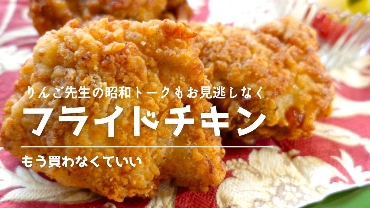 フライドチキン