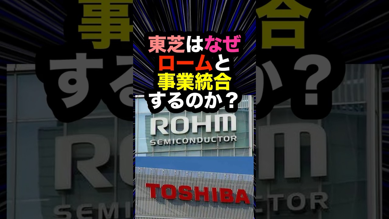 「1 3兆円買収」の裏で、なぜ東芝が必要なのか？トヨタ・ローム・東芝が狙う「EV大逆転」の正体#トヨタ #ローム #デンソー#東芝