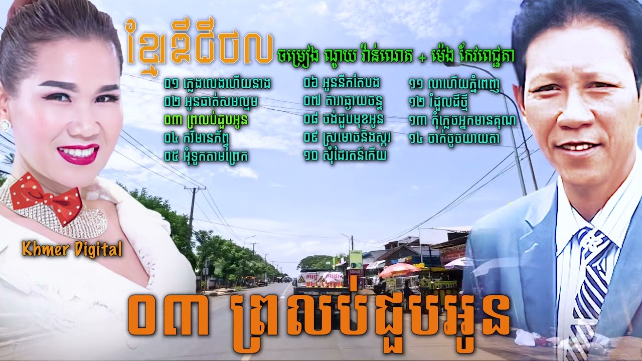 ចម្រៀង ណូយ វ៉ាន់ណេត + ម៉េង កែវពេជ្ជតា