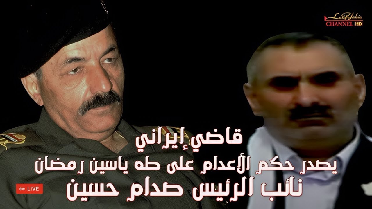 قاضي إيراني يصدر حكم الأعدام على طه ياسين رمضان نائب الرئيس صدام حسين ، فيديو نادر
