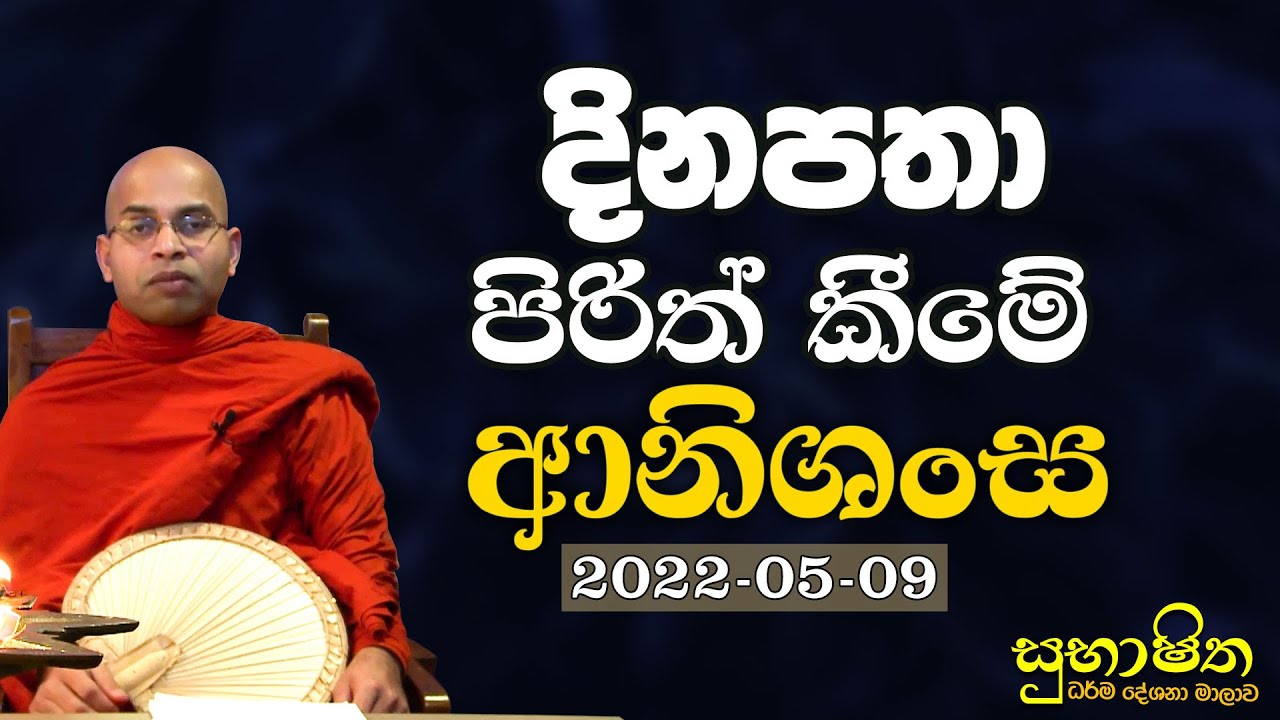 දිනපතා පිරිත් කීමේ ආනිශංස | ​සුභාෂිත ධර්ම දේශනා මාලාව | 2022-05-09
