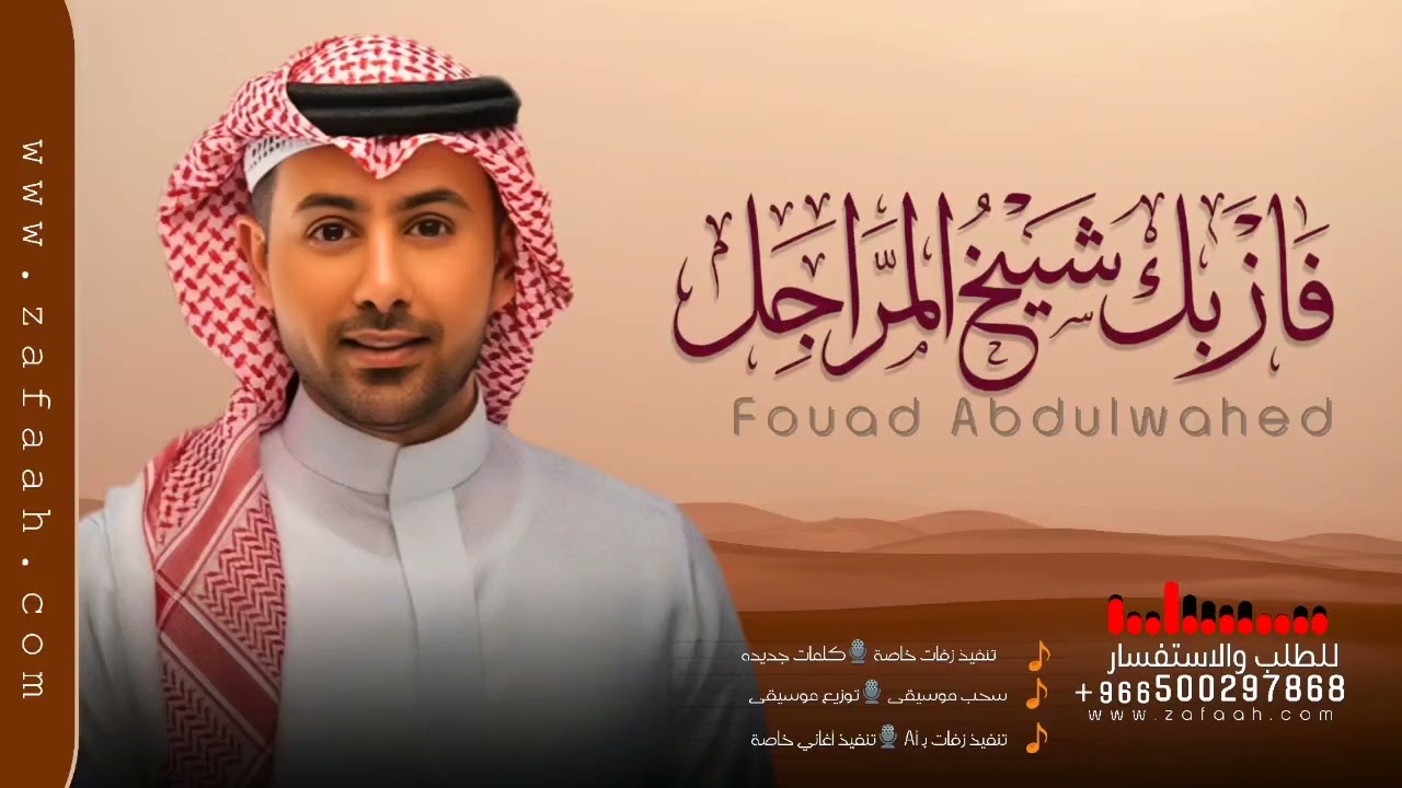 فاز بك شيخ المراجل فؤاد عبدالواحد بدون اسماء