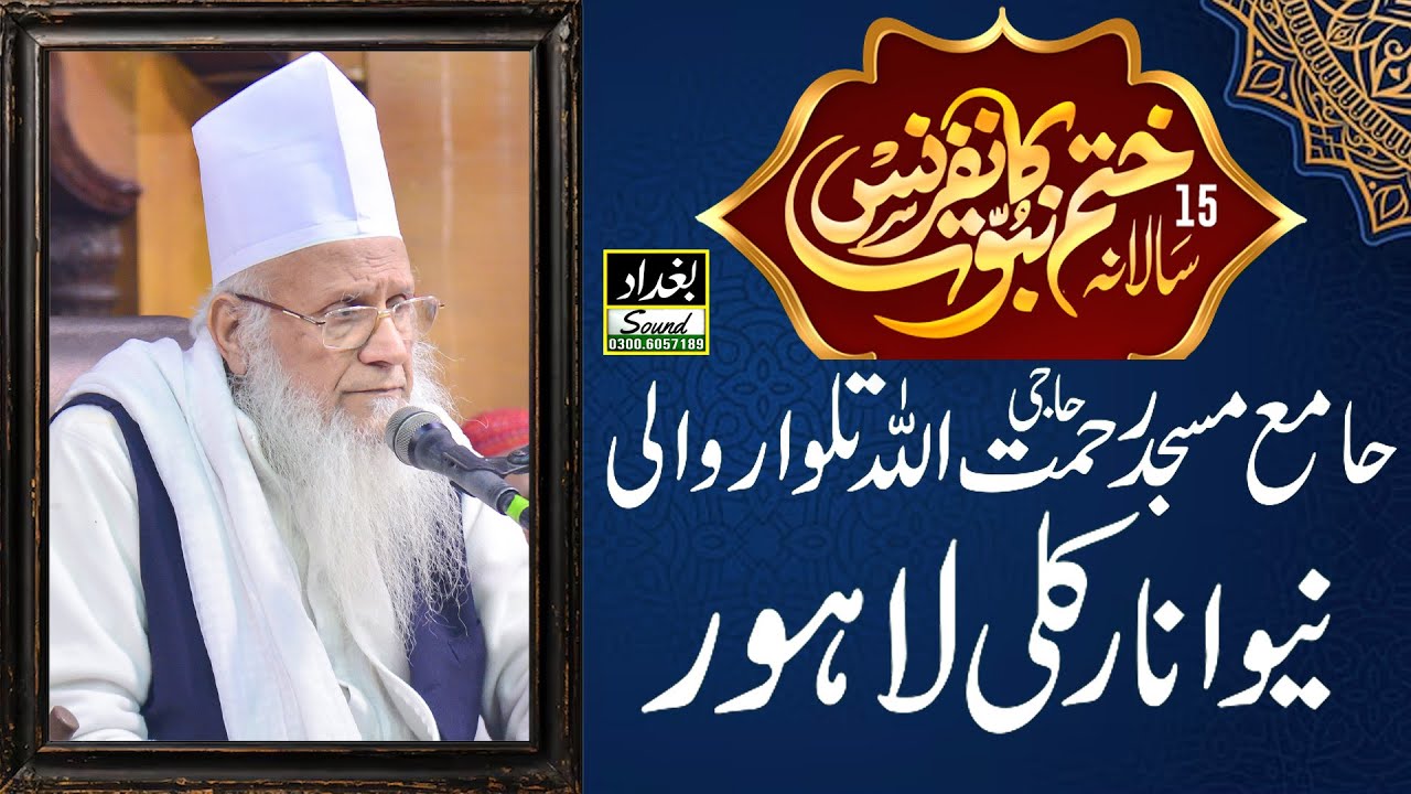 Qari Ahmad Mian Thanvi || KHATM E NABUWAT CONFERENCE || Jamia Masjid Talwar Wali || Lahore