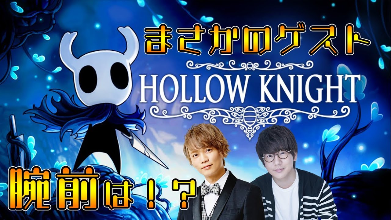 声優 花江夏樹と浅沼晋太郎の『HOLLOW KNIGHT』実況プレイ！【ホロウナイト】