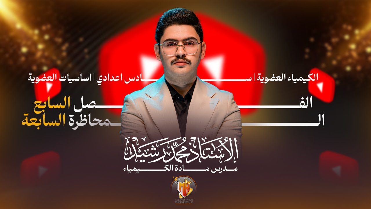 الكيمياء العضوية | السادس أعدادي | الالديهايدات والكيتونات