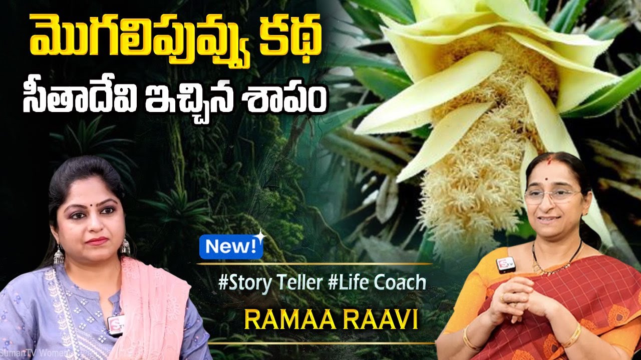 Ramaa Raavi : మొగలి పువ్వు కథ | Karthika Masam Special Stories | Best Moral Stories #sumantvprograms