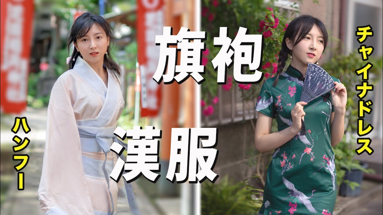 【どっち派？】チャイナドレスvs漢服〜中国で大ブームの伝統衣装！漢服vs旗袍，你更鍾意哪款？Cheonsam or Hanfu？ Chinese traditional costume