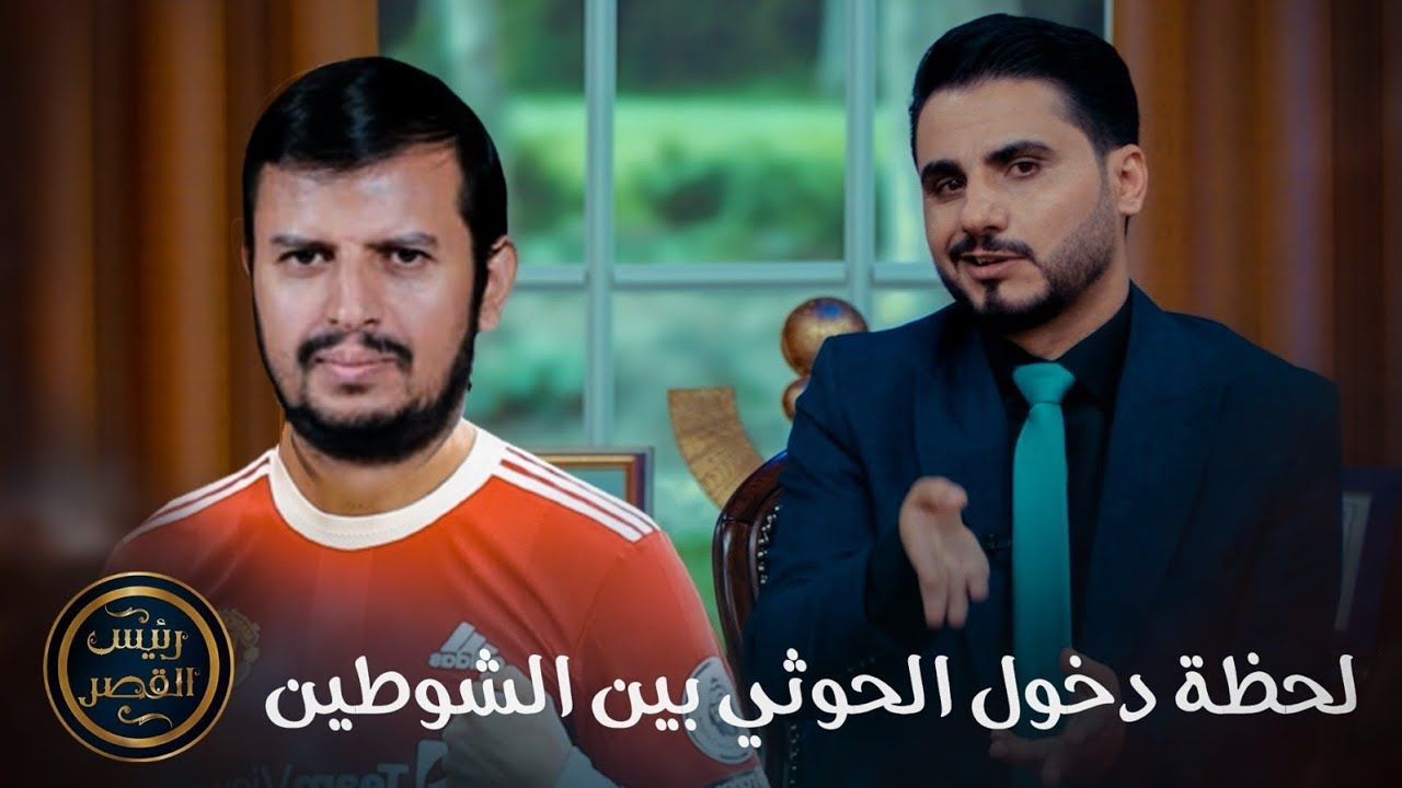 لحظة دخول الحوثي بين الشوطين
