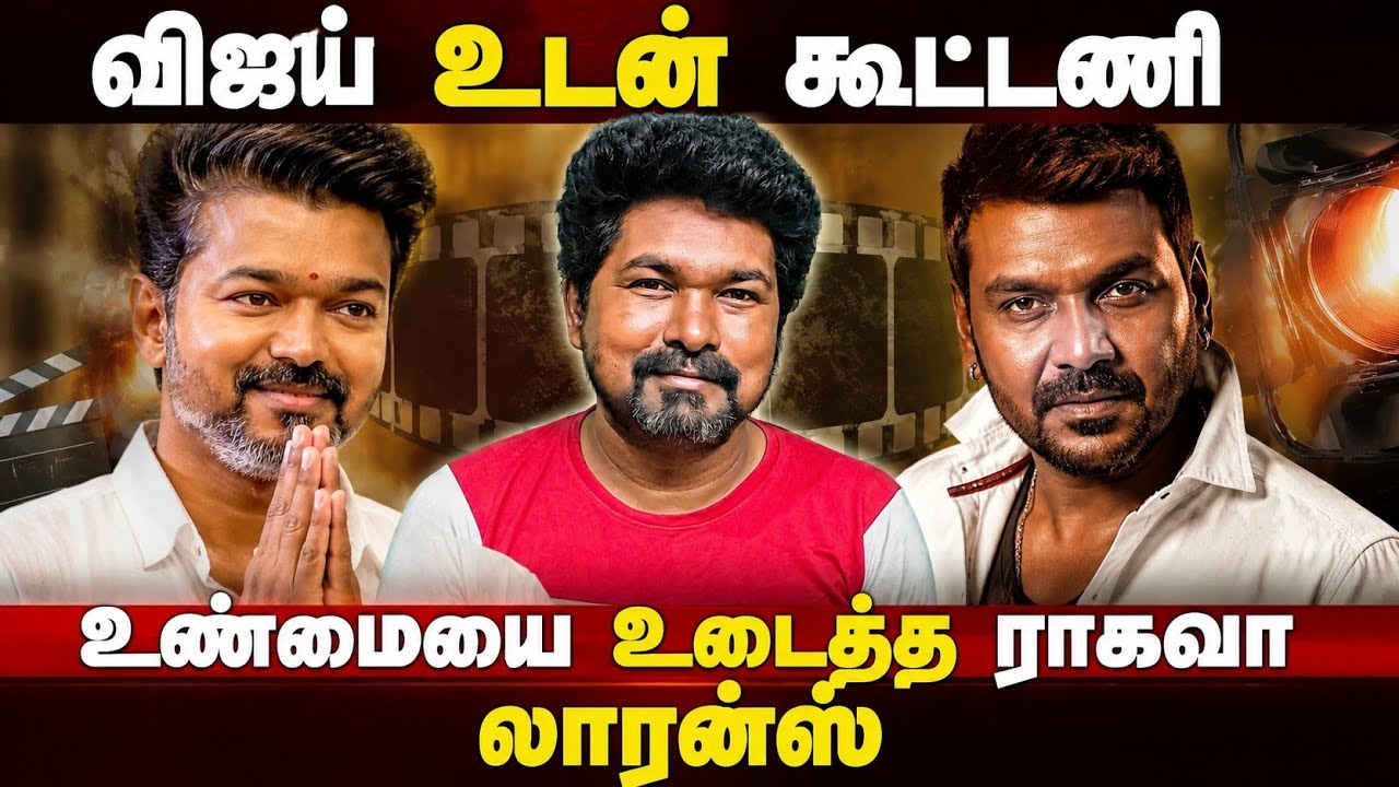 Alliance with Vijay | Raghava Lawrence who broke the truth | Trichy East constituency | political...