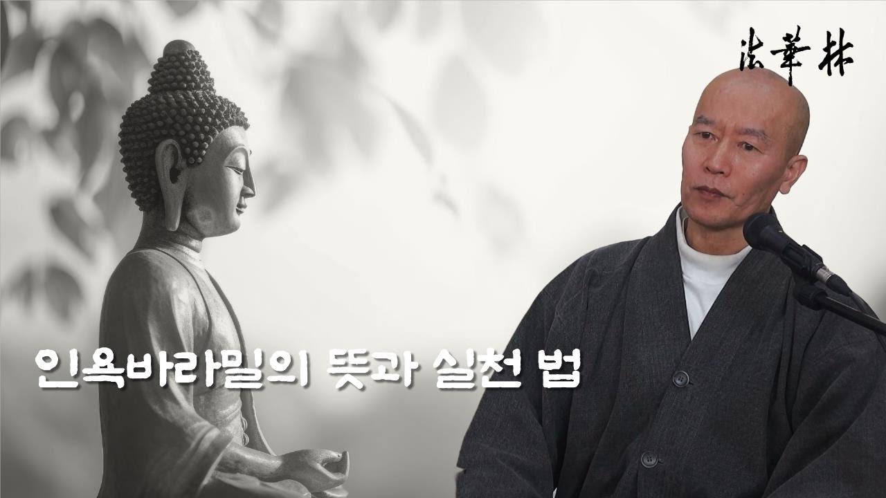 차담_인욕바라밀의 뜻과 실천 법