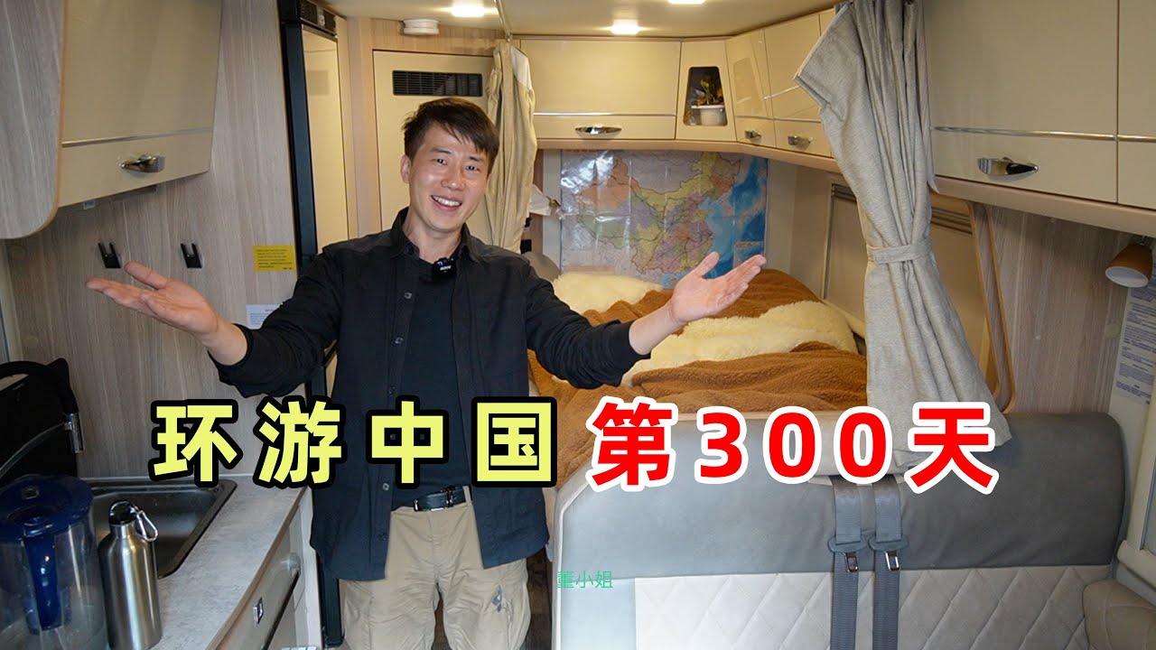 小房车，大梦想。一人一狗自驾环游中国300天，不住酒店，睡车里