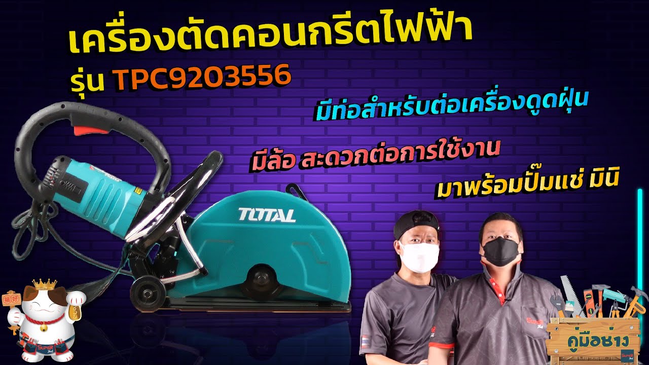 รายการคู่มือช่าง by Supertools EP.8 l TOTAL เครื่องตัดคอนกรีต TPC9203556