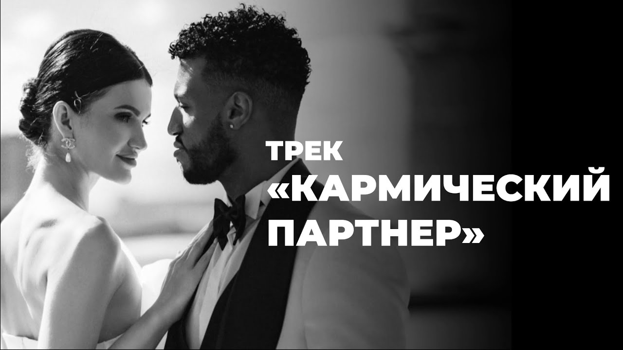 Юлия Ромеро - Кармический партнер