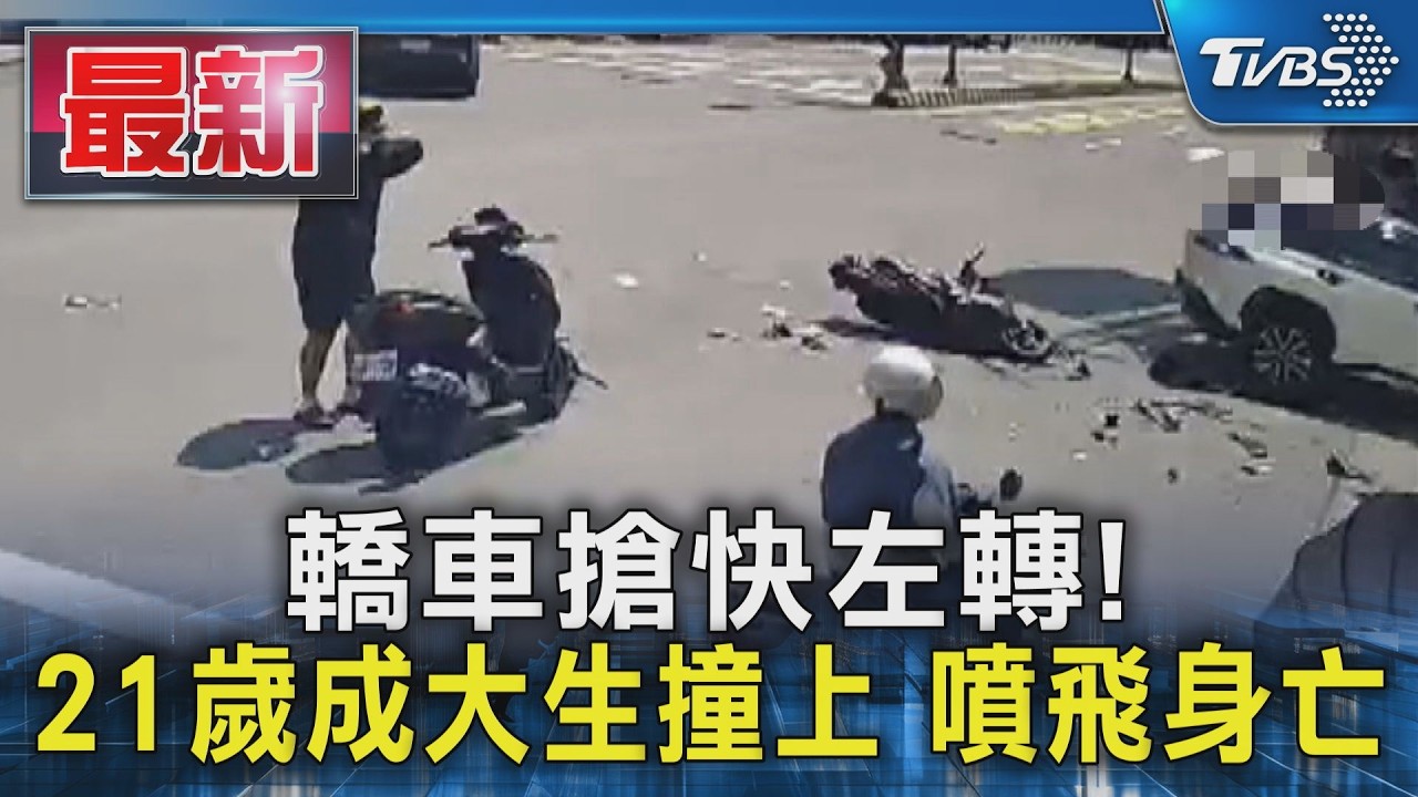 轎車搶快左轉! 21歲成大生撞上 噴飛身亡｜TVBS新聞 @TVBSNEWS01