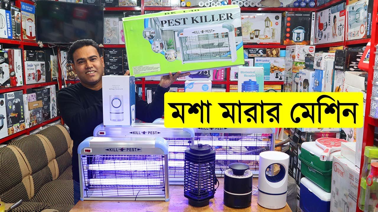 মশা মারার মেশিন || Mosquito Killer in Bangladesh || Mosquito Killer Lamp In Bangladesh