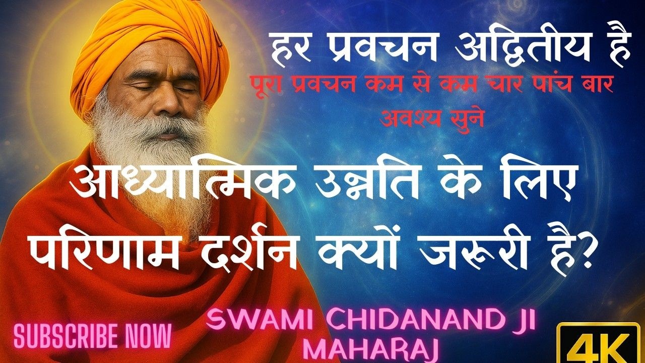 आध्यात्मिक उन्नति के लिए परिणाम दर्शन क्यों जरूरी है?@ChidanandJiMahraj