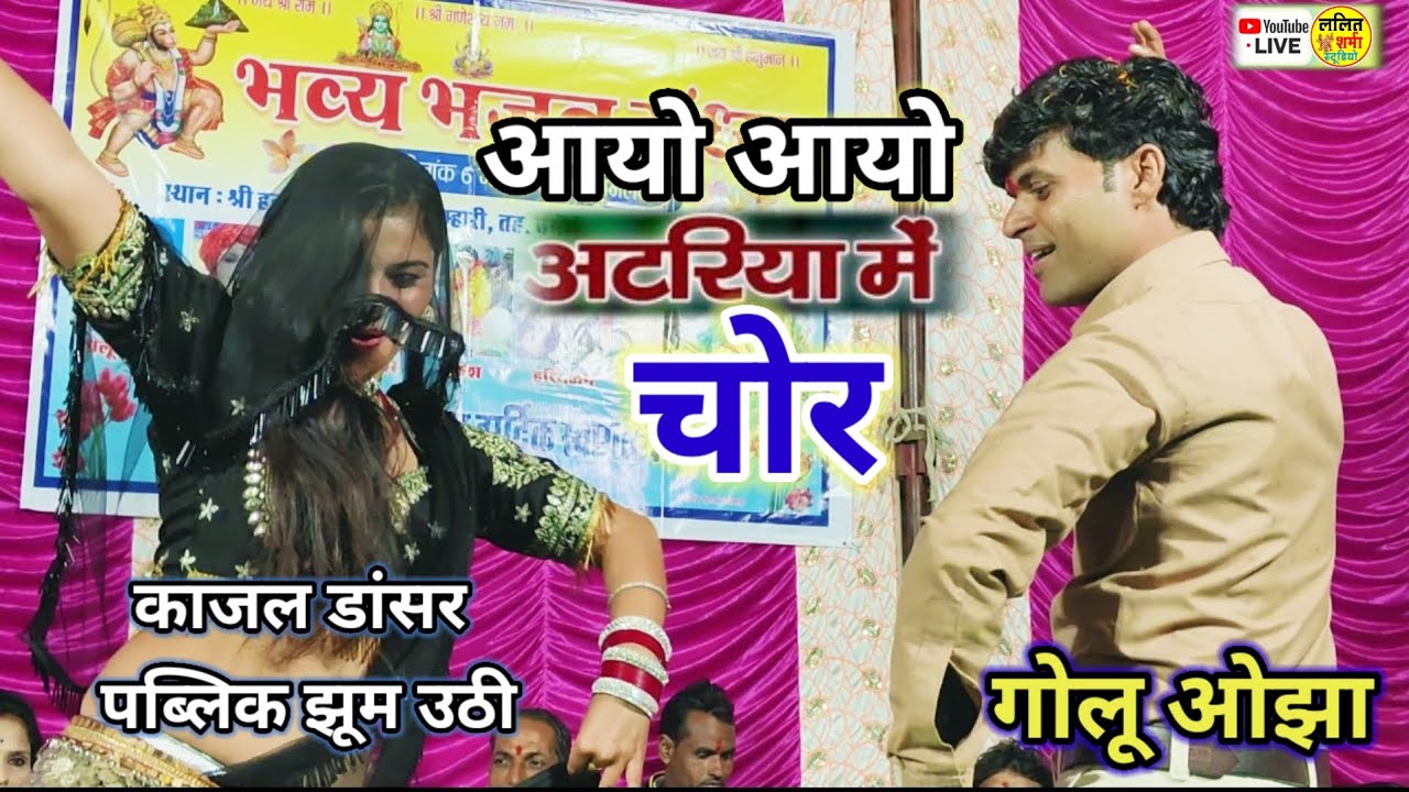 आयो आयो अटरिया मे चोर सखियां/गोलू ओझा/अनुराधा/अनिता राठौर /golu Ojha superhit Geet 