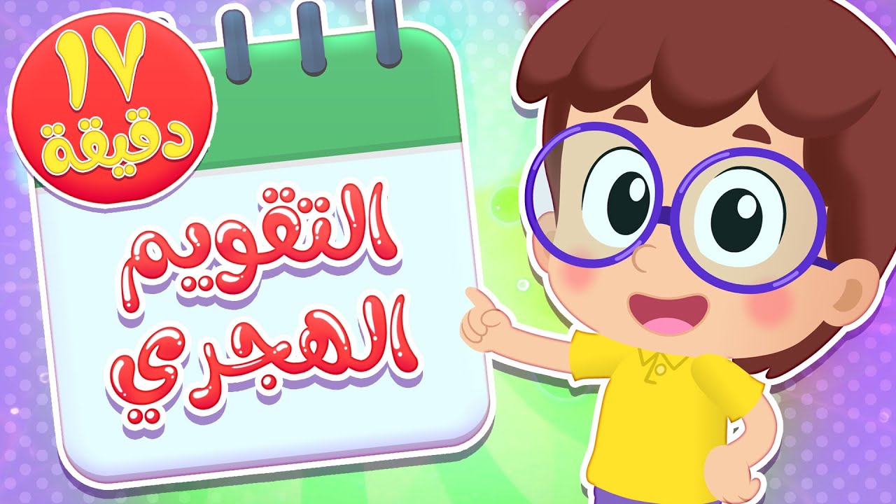 أغنية التقويم الهجري ومجموعة أغاني هدهد  | قناة هدهد - Hudhud