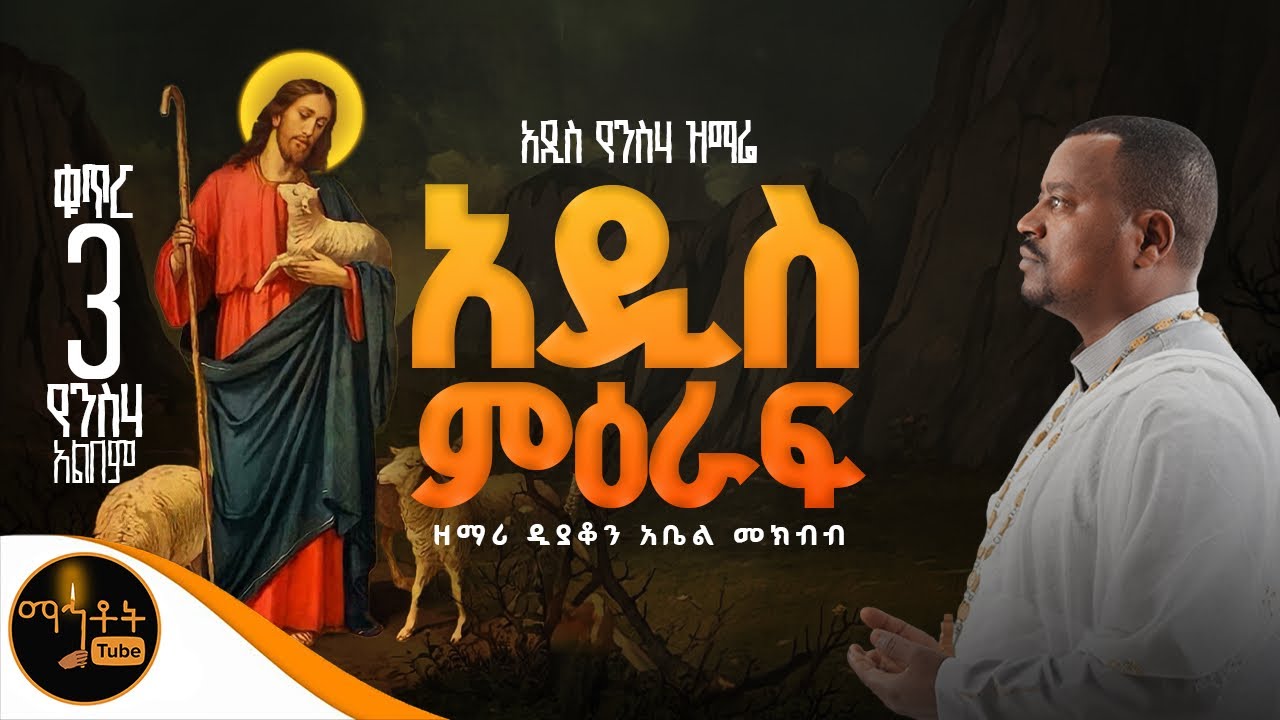  🔴 NEW 🔴 አዲስ የንስሃ ዝማሬ ቁጥር 3 “ አዲስ ምዕራፍ “ ዘማሪ ዲያቆን አቤል መክብብ @-mahtot 